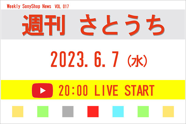 週刊さとうち Vol.17 大阪発 いろいろ経由 東京行きの続編 ＆ イベント情報