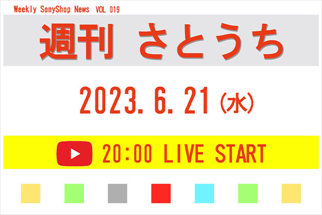 週刊さとうち Vol.19 ソニー新商品情報 ＆ さとうちイベント情報 その他