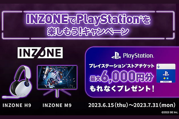 最大6000円分プレゼント! INZONEでPlayStationを楽しもう! キャンペーン