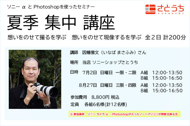 【満席御礼】因幡雅文 講師による αとPhotoShopを使った夏季集中講座