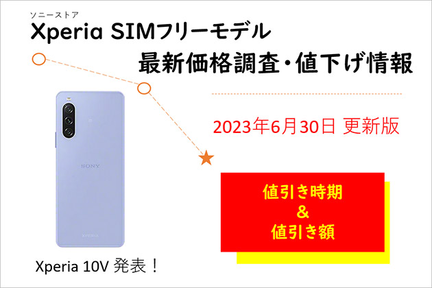 SIMフリー Xperiaスマホの価格調査 ソニーストアでの値下げ情報をご案内