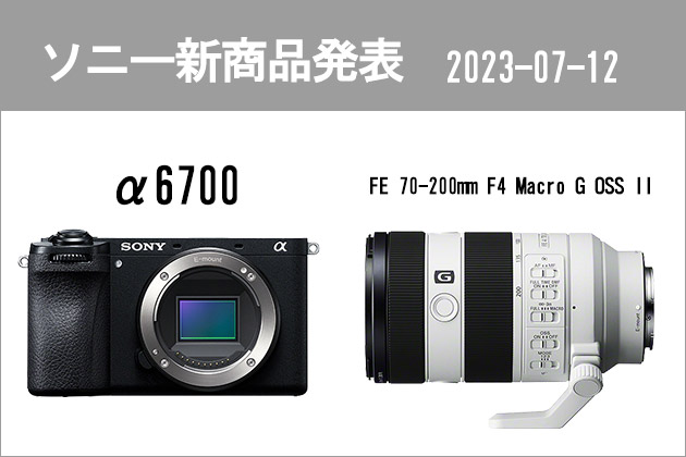 次世代APS-C α6700 世界初ズーム全域 ハーフマクロ SEL70200G2 発表