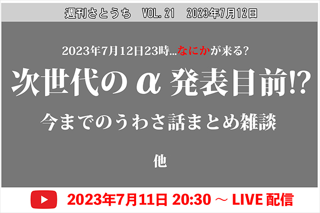 週刊さとうち Vol.21 次世代 α 発表目前？！ウワサまとめ ＆ 週刊ニュース