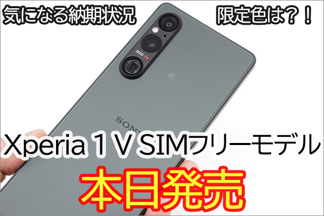 Xperia 1 V SIMフリー 本日発売! 限定色 カーキグリーン色など納期は?!