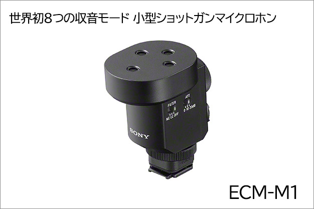 ECM-M1 発表 8つの収音モード搭載！ αで動画を録るなら理想的なマイク