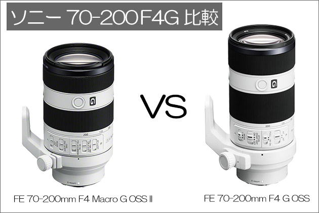 比較 ソニーEマウントレンズ FE 70-200 F4G 対決 新型はどう進化した？