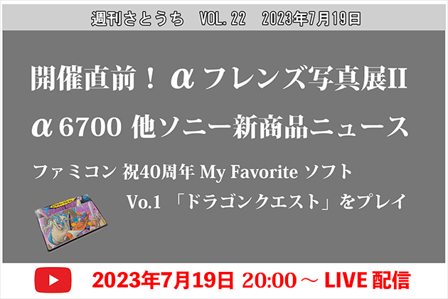 週刊さとうち Vol.22 目前αフレンズ写真展＆新商品ニュース＆FCドラクエ