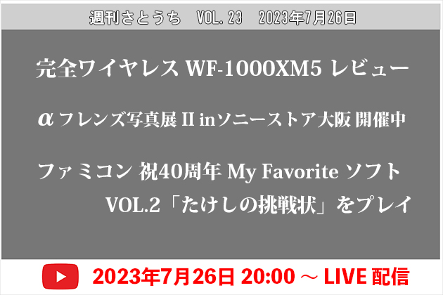 週刊さとうち Vol.23 新ヘッドホンレビュー＆イベント情報＆たけ挑プレイ