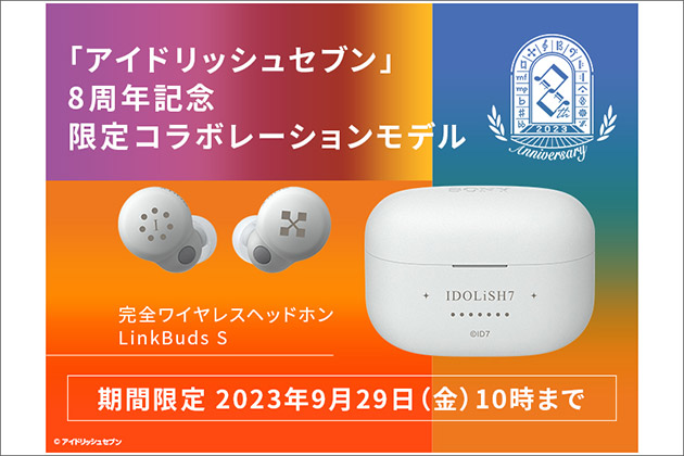 アイドリッシュセブン８周年コラボモデル登場! LinkBuds S 期間限定販売