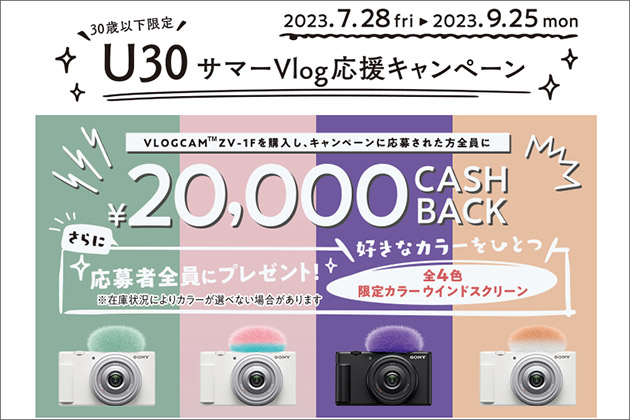 ナニコレかわいい! U30サマー Vlog応援キャンペーンはじまる9月25日まで