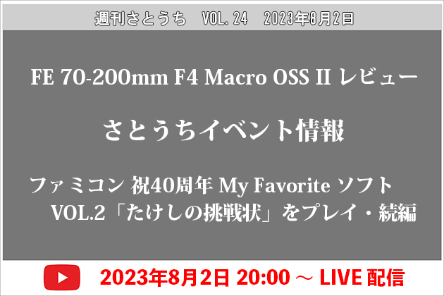 週刊さとうち Vol.24 70-200mmF4新レンズレビュー＆たけ挑・続編プレイ