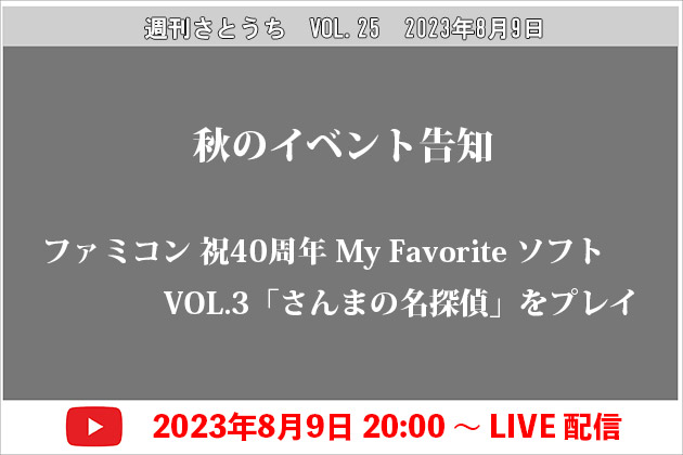 週刊さとうち Vol.25 秋のイベント告知! ＆ FCさんまの名探偵をプレイ!