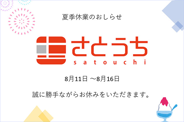 ソニーショップさとうち 夏季休業のお知らせ 2023年8月11日 ～ 8月16日