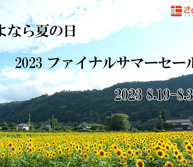 さよなら夏の日～ 2023 ファイナルサマーセール 8月19日－8月31日 開催