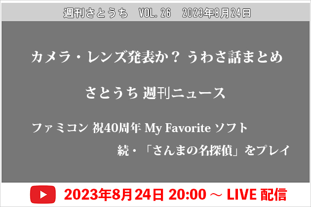 週刊さとうち Vol.26 新カメラ新レンズのレンズ発表か？うわさ話まとめ