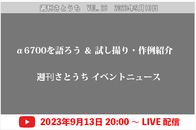 週刊さとうち Vol.28 α6700について語ろう ＆ さとうちイベントニュース