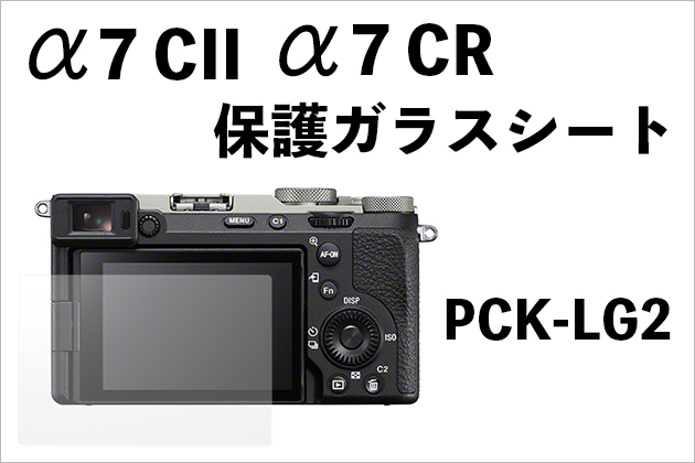 α7CII α7CR モニター保護ガラスシートのソニー純正型番はPCK-LG2