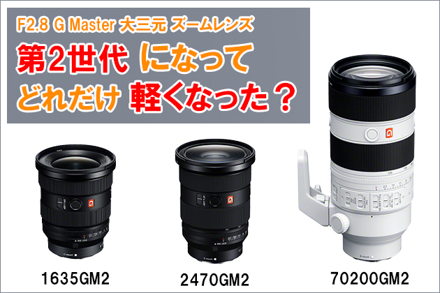 ソニー F2.8 大三元ズームレンズ 第2世代になってどれだけ軽くなった？