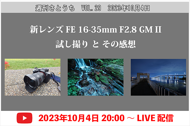 週刊さとうち Vol.29 新レンズ FE16-35mm F2.8GM II 使用感想と作例紹介