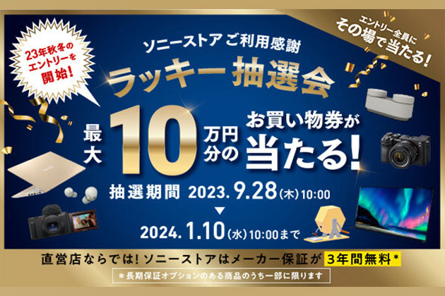 もう引いた?!ソニーストアお買い物券が当たる秋冬ラッキー抽選会実施中!