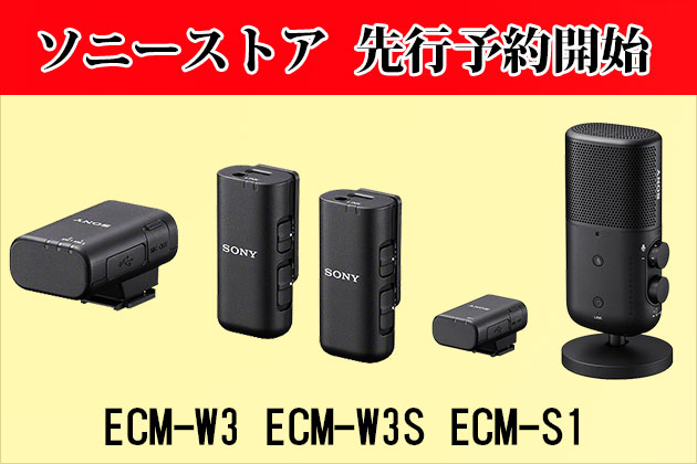 ECM-W3,ECM-W3S,ECM-S1 3種ワイヤレスマイク先行予約 開始しました