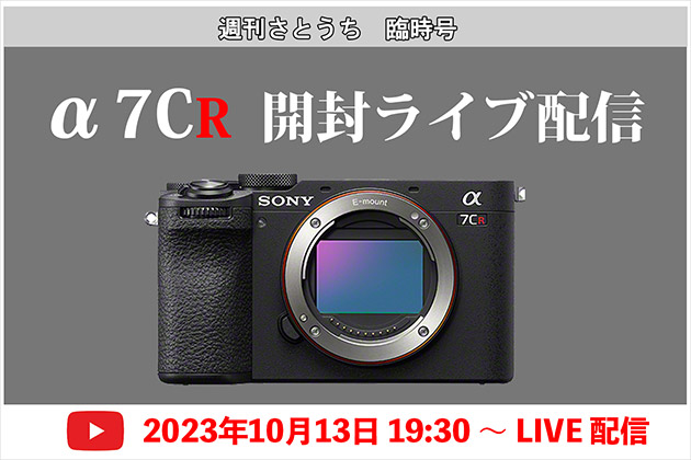 週刊さとうち 臨時号 α7CR 開封ライブ! 10月13日(金)19:30より生配信!