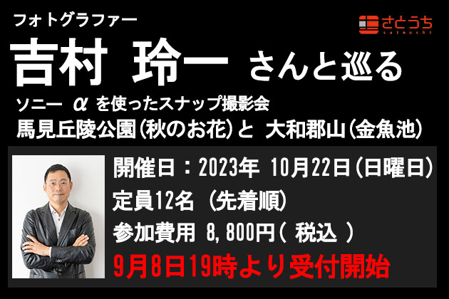 受付中！10月22日日曜開催 吉村玲一さんと巡るαを使ったスナップ撮影会