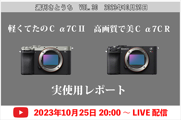 週刊さとうち Vol.30 ソニー新カメラ α7C II ＆ α7C R 実使用レポート！