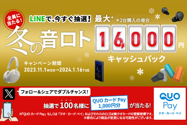 購入前にまず引こう! 冬の音ロト 最大16000円キャッシュバック 始まる!