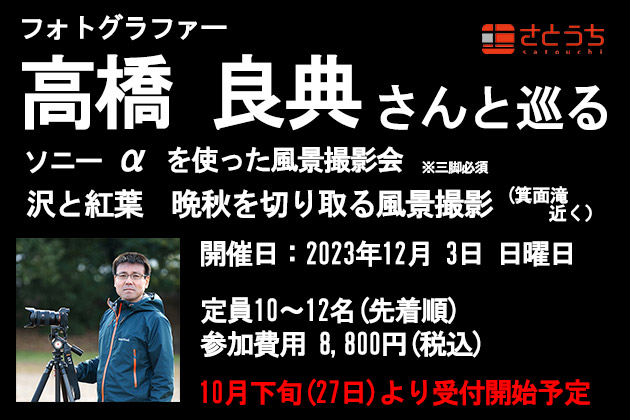 【予告】12月3日(日) 高橋良典さんと巡る 沢と紅葉 撮影会を実施します！