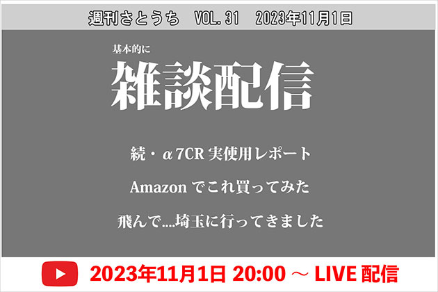 週刊さとうち Vol.31 基本的に雑談配信 α7CR 続・実使用レポートその他