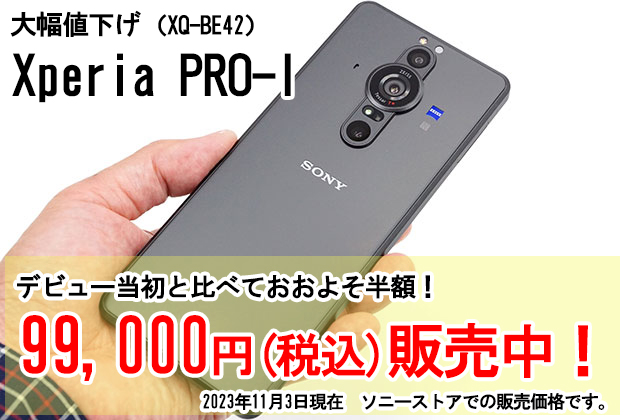 大幅値下げ Xperia PRO-I ついに10万円を切る!デビューからおおよそ半値