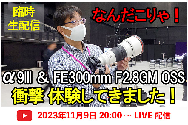 緊急ライブ配信 α9 III＆FE 300mm F2.8 GM OSS 衝撃体験してきました！