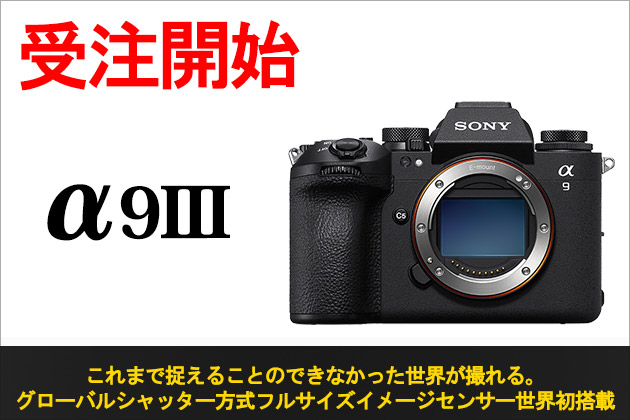 グローバルシャッター搭載 α9 III 先行予約開始 発売日は2024年1月26日