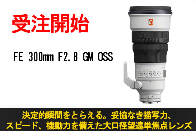 FE 300mm F2.8 GM OSS 本日より先行予約始まる 発売日は2024年2月2日