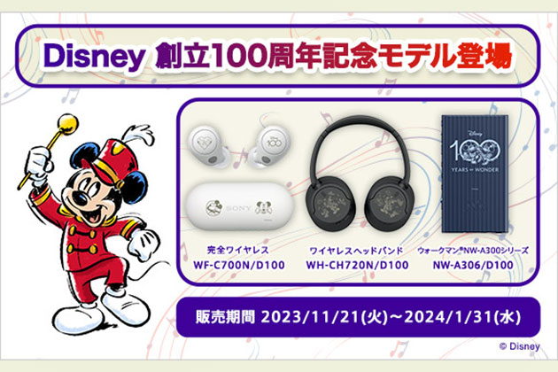 祝100周年!「Disney 創立100周年記念モデル」ソニーコラボモデルが登場