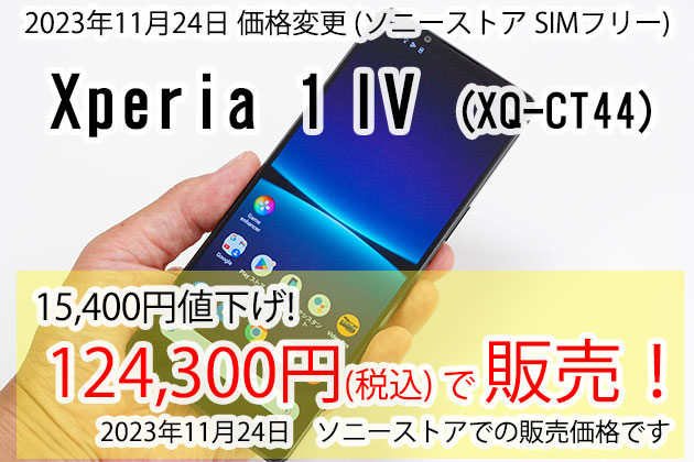 15,400円の大幅値下げ! Xperia 1IV SIMフリーモデル ついに12万円台へ