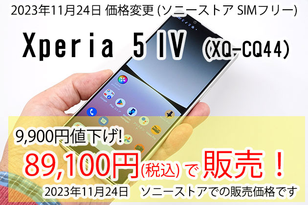 9,900円の値下げ実施! Xperia 5 IV SIMフリーモデル ついに8万円台後半へ