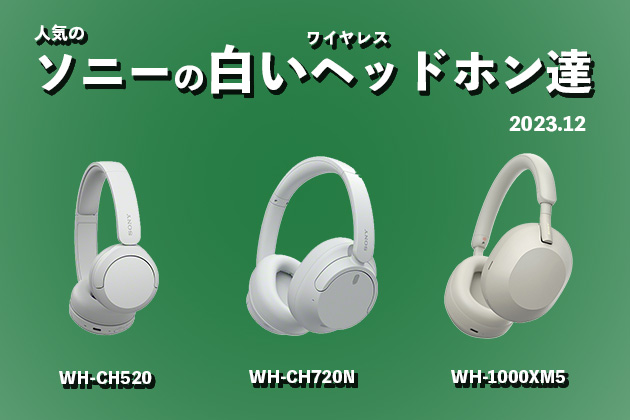 大人気！ソニーの「白いワイヤレスヘッドホン」を紹介！2023年冬の３選