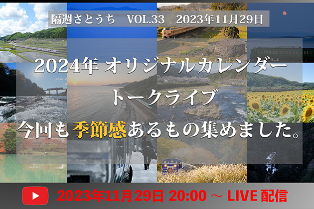 隔週さとうち Vol.33 11月29日号 アツく語る？! カレンダートークライブ！