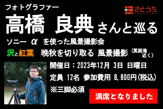 満席御礼12月3日 日曜開催 高橋良典さんと巡る αを使った風景撮影会