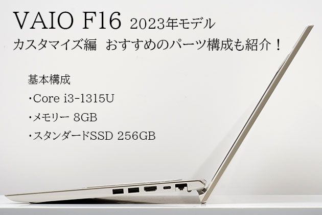 VAIO F16 2023年モデル カスタマイズ編　おすすめのパーツ構成も紹介！