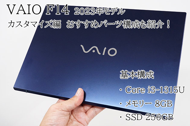 VAIO F14 2023年モデル カスタマイズ編　おすすめのパーツ構成も紹介！