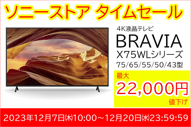 最大22,000円オフ ソニー4K液晶テレビ「ブラビア X75WL」タイムセール