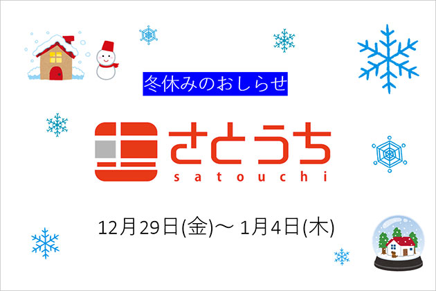 ソニーショップさとうち 2023～2024 年末年始の営業についてのご案内　