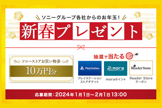 ソニーグループ各社からのお年玉！新春プレゼントキャンペーンはじまる