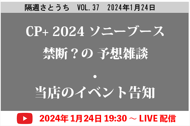 隔週さとうち Vol.37 1月24日号 予想はよそうよ？ CP＋禁断?の予想雑談?!