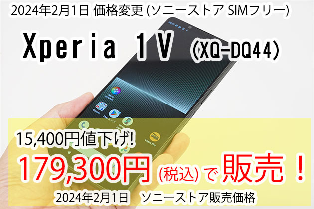 初の値下げ! Xperia 1V SIMフリーモデル 15400円の値下げで 17万円台へ