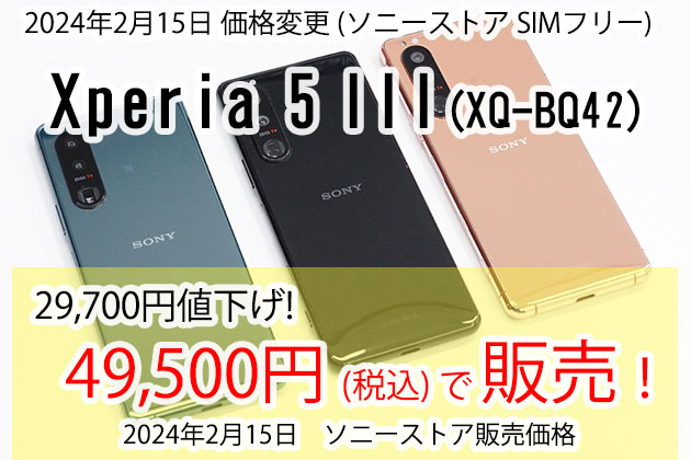 5万円を切った! Xperia 5 III SIMフリーモデル 驚愕 29700円の大幅値下げ！