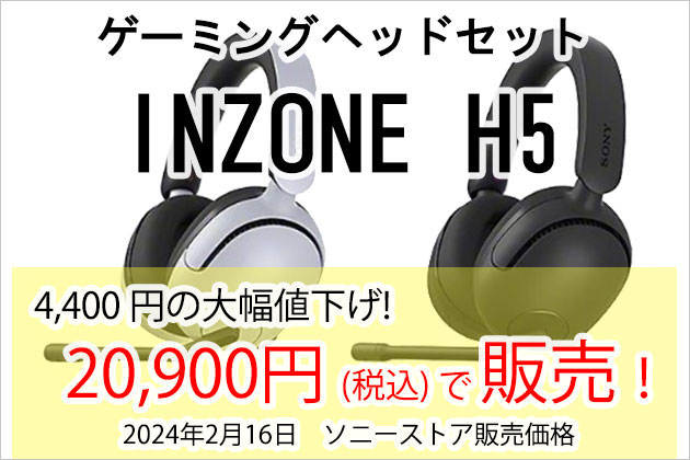 INZONE H5 ゲーミングヘッドセット 4400円の大幅値下げでお求めやすく